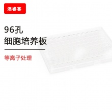 等离子处理 96孔细胞培养板