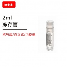 2ml冻存管，括号底，自立式，内旋盖，带刻度，可耐温度：-195℃&amp;mdash;121℃，辐照灭菌