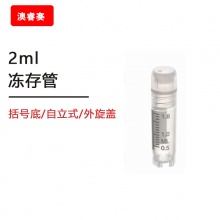 2ml冻存管，括号底，自立式，外旋盖，带刻度，可耐温度：-195℃&amp;mdash;121℃，辐照灭菌
