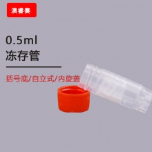 0.5ml冻存管，平盖外旋可立，带刻度、书写区，可耐温度：-195℃&amp;mdash;121℃，辐照灭菌