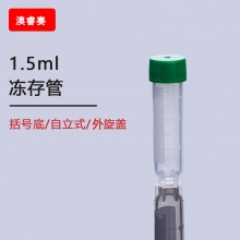 1.5ml冻存管，平盖外旋可立，带刻度、书写区，可耐温度：-195℃&amp;mdash;121℃，辐照灭菌