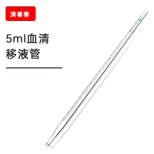 5ml血清移液管