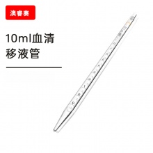 10ml血清移液管