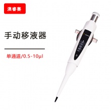 手动移液器， 单通道， 0.5-10 &micro;l