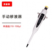 手动移液器， 单通道， 10-100 &micro;l
