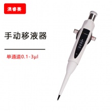 手动移液器， 单通道， 0.1-3 &micro;l