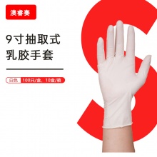 9寸抽取式乳胶手套 S