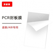 PCR封板膜,压敏透明,盒装,ABI专用