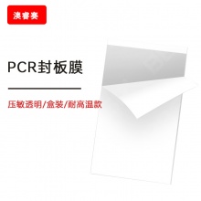 PCR封板膜，压敏透明，盒装，耐高温款