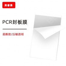 PCR封板膜，压敏透明，易撕款