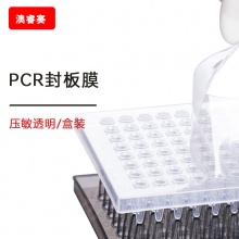 PCR封板膜,压敏透明,盒装141.5*80mm