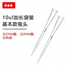 10ul加长袋装基本款吸头 【无DNA酶，无RNA酶，无热原】