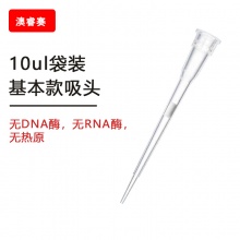 10ul袋装基本款吸头 【无DNA酶，无RNA酶，无热原】