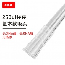 250ul 袋装基本款吸头【无DNA酶，无RNA酶，无热原】