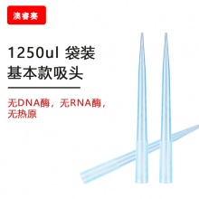 1250ul 袋装基本款吸头【无DNA酶，无RNA酶，无热原】