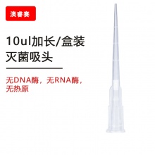 10ul加长盒装灭菌吸头 【无DNA酶，无RNA酶，无热原】