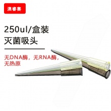 250ul 盒装灭菌吸头【无DNA酶，无RNA酶，无热原】