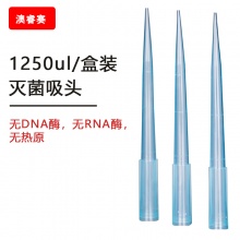 1250ul 盒装灭菌吸头【无DNA酶，无RNA酶，无热原】