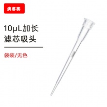 10ul加长 滤芯袋装吸头【无DNA酶，无RNA酶，无热原】
