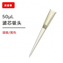 50ul滤芯袋装吸头【无DNA酶，无RNA酶，无热原】
