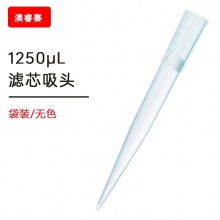 1250ul滤芯袋装吸头【无DNA酶，无RNA酶，无热原】
