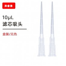 10ul滤芯盒装灭菌吸头 【无DNA酶，无RNA酶，无热原】