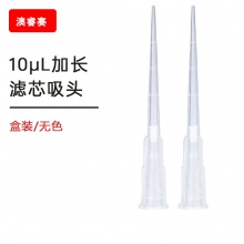 10ul加长 滤芯盒装灭菌吸头【无DNA酶，无RNA酶，无热原】
