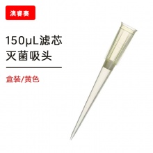 150&mu;l滤芯盒装灭菌吸头【无DNA酶，无RNA酶，无热原】
