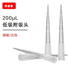 200ul 低吸附袋装吸头【无DNA酶，无RNA酶，无热原】