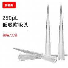 250ul 低吸附袋装吸头【无DNA酶，无RNA酶，无热原】