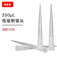 350ul 低吸附袋装吸头【无DNA酶，无RNA酶，无热原】