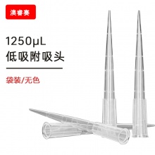 1250ul 低吸附袋装吸头【无DNA酶，无RNA酶，无热原】