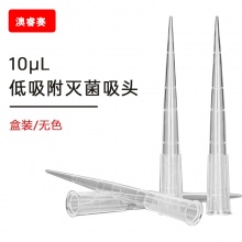 10ul低吸附 盒装灭菌吸头 【无DNA酶，无RNA酶，无热原】