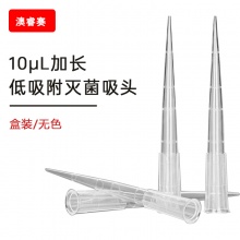 10ul加长 低吸附盒装灭菌吸头 【无DNA酶，无RNA酶，无热原】