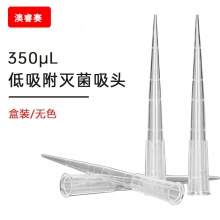350ul 低吸附盒装灭菌吸头【无DNA酶，无RNA酶，无热原】