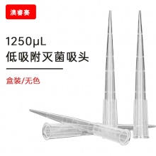 1250ul 低吸附盒装灭菌吸头【无DNA酶，无RNA酶，无热原】