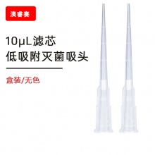 10ul 滤芯 低吸附 盒装灭菌吸头 【无DNA酶，无RNA酶，无热原】