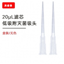 20ul滤芯 低吸附盒装灭菌吸头【无DNA酶，无RNA酶，无热原】
