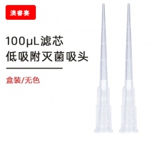 100ul滤芯 低吸附盒装灭菌吸头【无DNA酶，无RNA酶，无热原】