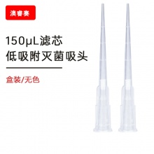 150ul滤芯 低吸附 盒装灭菌吸头【无DNA酶，无RNA酶，无热原】