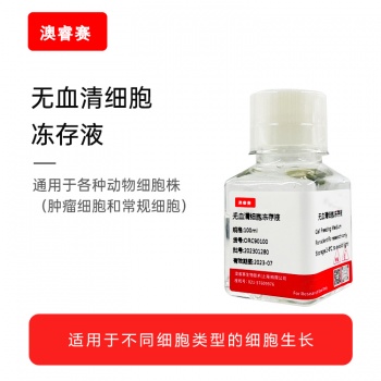 无血清细胞冻存液