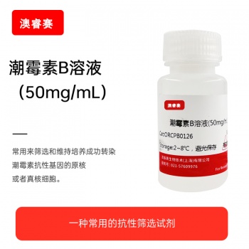 潮霉素B溶液（50mg/mL）