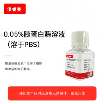 0.05%胰蛋白酶溶液（溶于PBS）