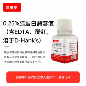 0.25%胰蛋白酶溶液（含EDTA、酚红，溶于D-Hank's）