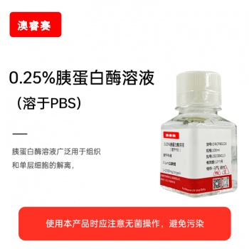 0.25%胰蛋白酶溶液（溶于PBS）