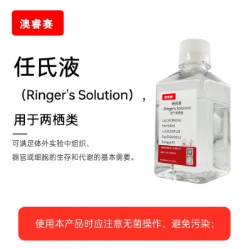 任氏液（Ringer's Solution），用于两栖类
