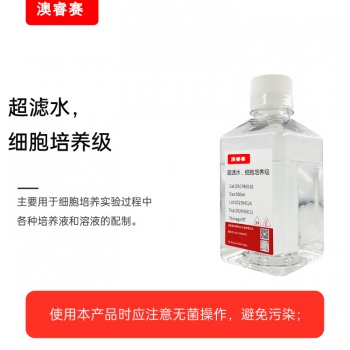 超滤水，细胞培养级