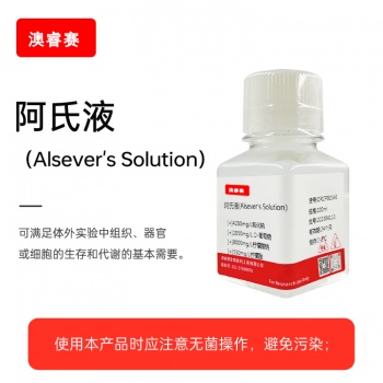阿氏液（Alsever's Solution）