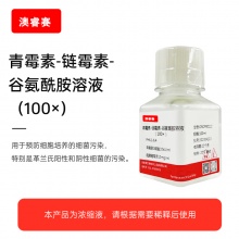 青霉素-链霉素-谷氨酰胺溶液（100）
