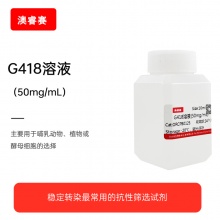 G418溶液（50mg/mL）